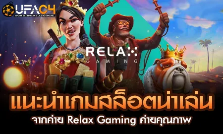 แนะนำเกมสล็อตน่าเล่นจากค่าย Relax Gaming ค่ายคุณภา UFAC4 ยูฟ่า4C ปี 2569