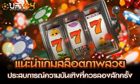 แนะนำเกมสล็อตภาพสวย ประสบการณ์ความบันเทิงที่ควรลอง UFAC4 ยูฟ่า4C ปี 2569