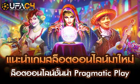 แนะนำเกมสล็อตออนไลน์มาใหม่ สล็อตออนไลน์ชั้นนำ Prag UFAC4 ยูฟ่า4C ปี 2569
