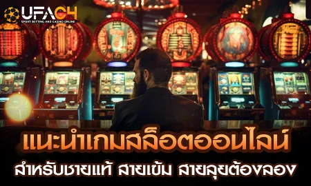 แนะนำเกมสล็อตออนไลน์สำหรับชายแท้ สายเข้ม สายลุยต้อ UFAC4 ยูฟ่า4C ปี 2569