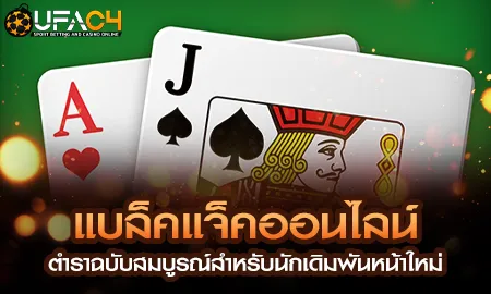 แบล็คแจ็คออนไลน์ ตำราฉบับสมบูรณ์สำหรับนักเดิมพันหน UFAC4 ยูฟ่า4C ปี 2569