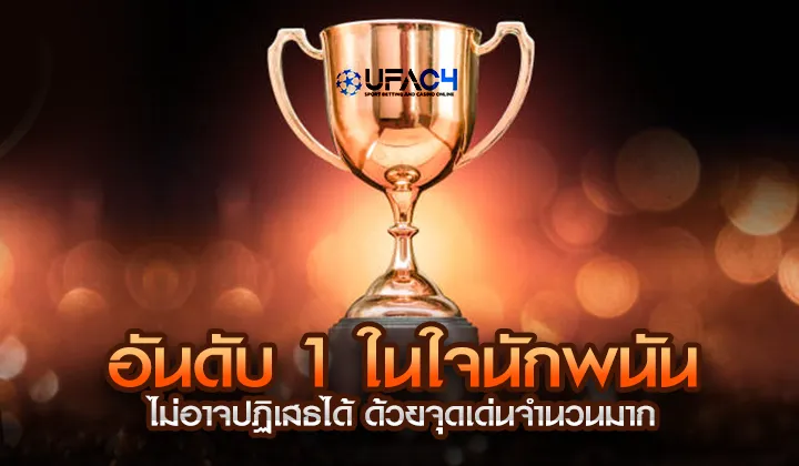 UFABET อันดับ 1 ในใจนักพนันที่ไม่อาจปฏิเสธได้ ด้วย UFAC4 ยูฟ่า4C ปี 2569