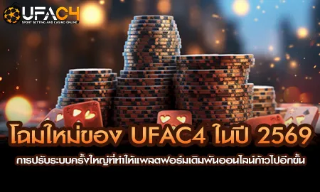 โฉมใหม่ UFAC4 ยูฟ่า4C ปี 2569 อัปเกรดระบบครั้งใหญ่ใหม่ทั้งหมด