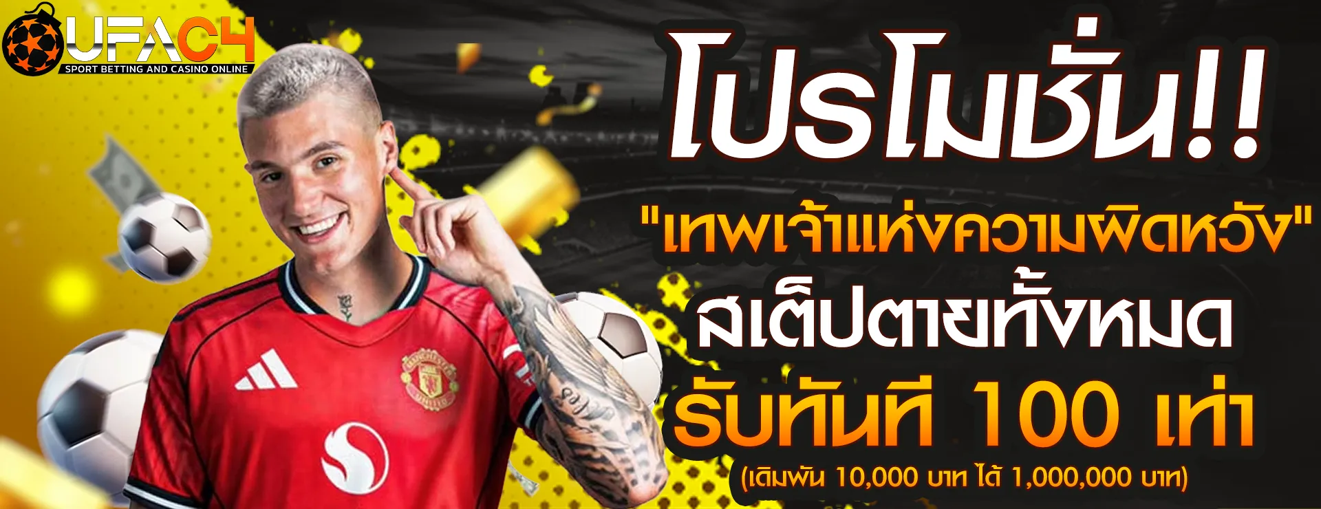 โปรโมชั่น UFAC4 ยูฟ่า4C รับทันที 100 เท่า แทงบอลคาสิโนออนไลน์