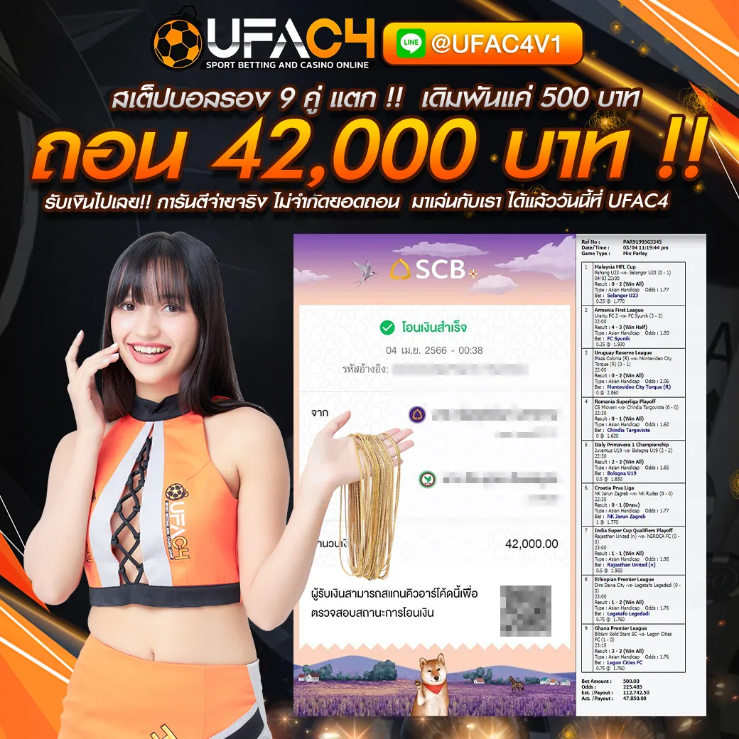 รีวิวยอดถอน UFAC4 จ่ายจริงทุกบิล
