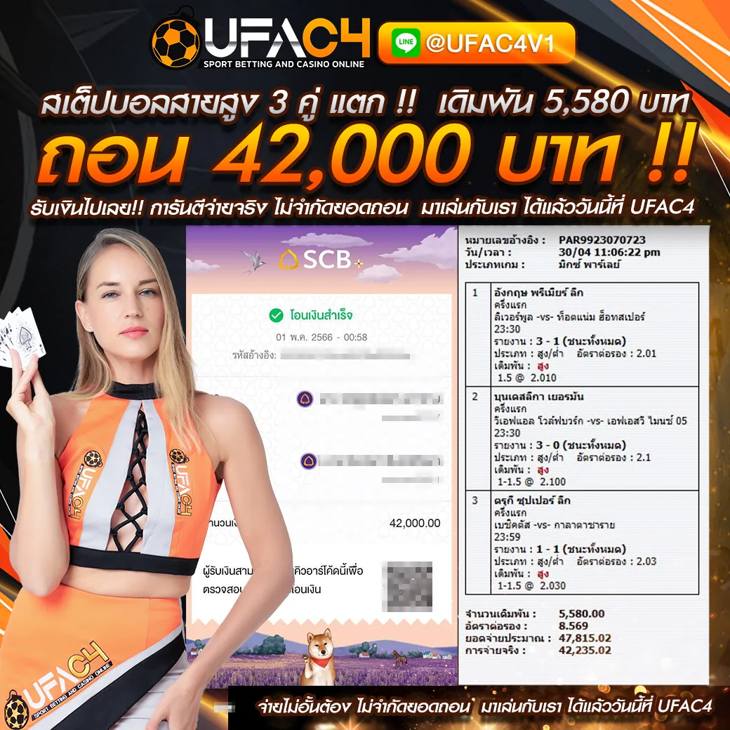 หลักฐานการจ่ายเงิน UFAC4 ยูฟ่า4C