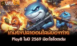 โปรโมชั่น UFAC4 แนะนำเพื่อนรับค่าคอม