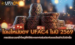 โปรโมชั่น UFAC4 คืนยอดเสียทุกสัปดาห์