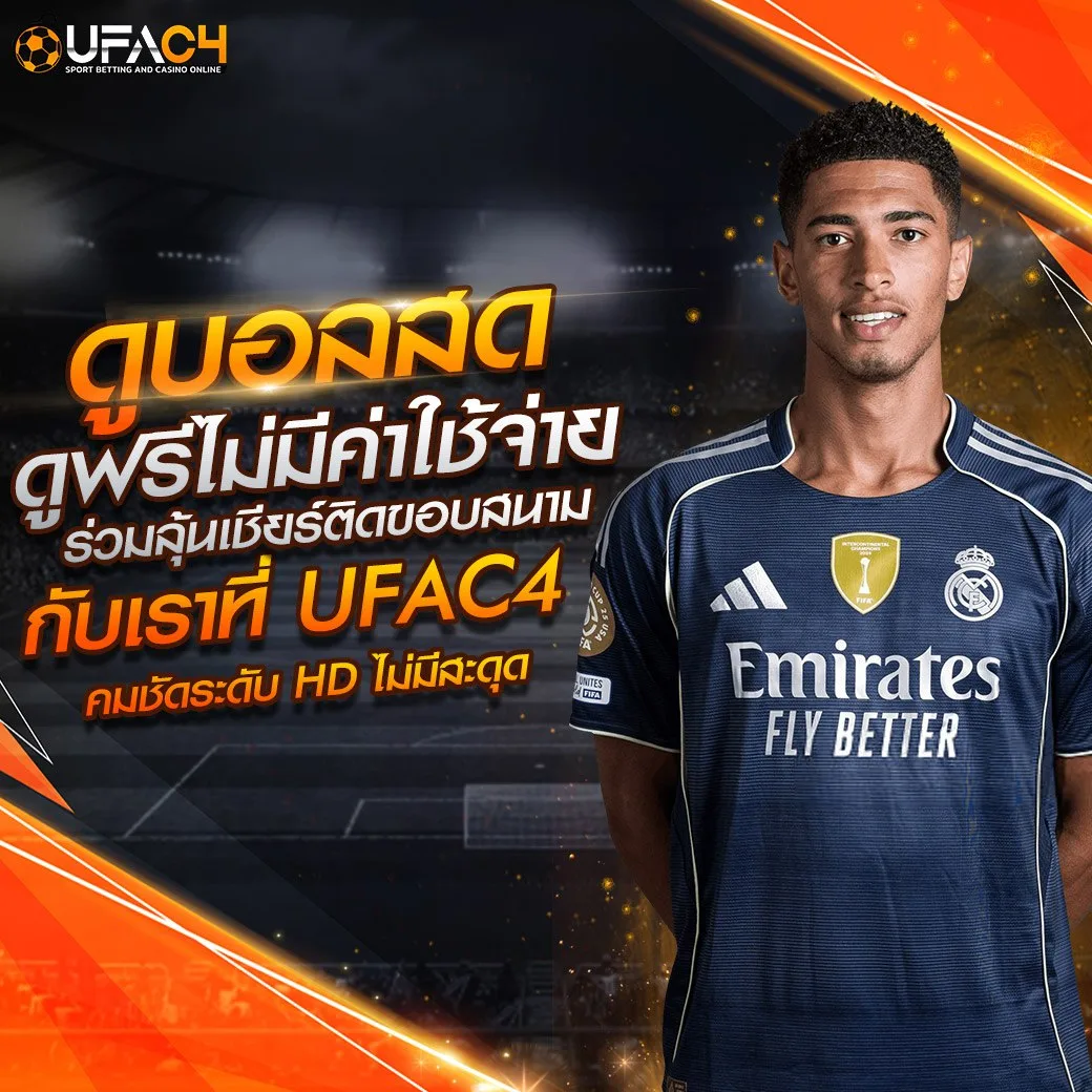 รีวิวยอดถอน UFAC4 ยูฟ่า4C จ่ายจริง 1