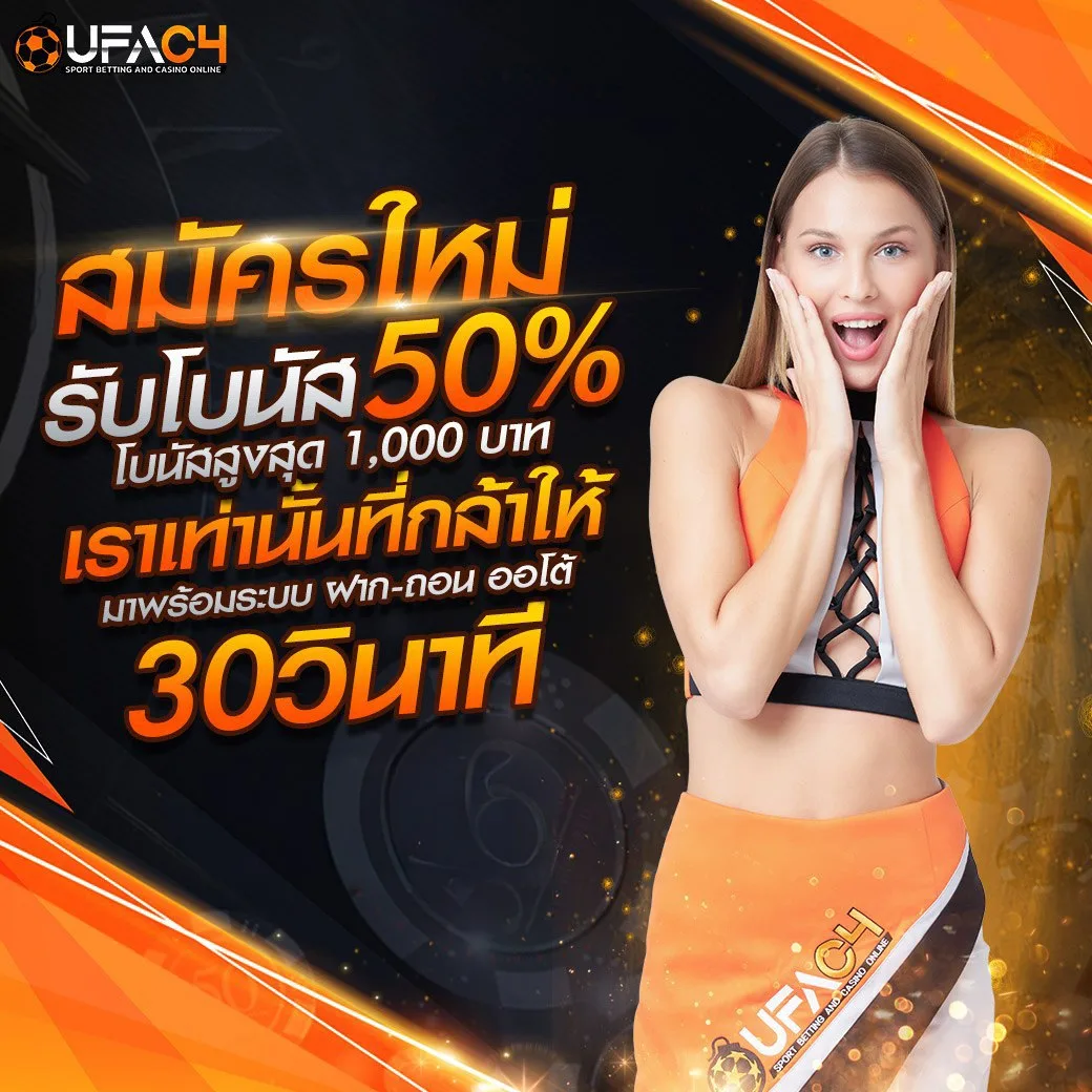 รีวิวยอดถอน UFAC4 ยูฟ่า4C จ่ายจริง 3