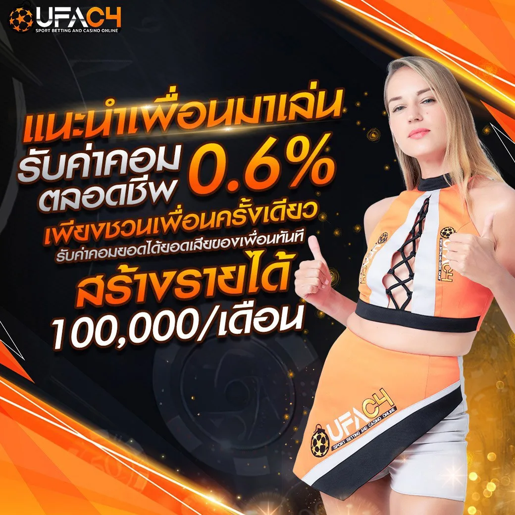 รีวิวยอดถอน UFAC4 ยูฟ่า4C จ่ายจริง 4