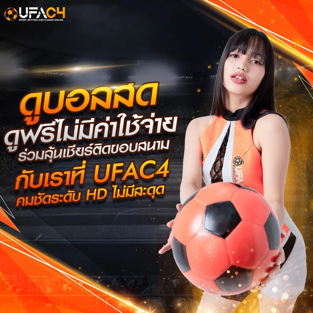 รีวิวยอดถอน UFAC4 ยูฟ่า4C จ่ายจริง 5